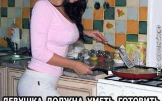 Должна ли девушка уметь готовить