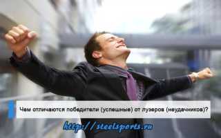Чем отличаются победители от лузеров?