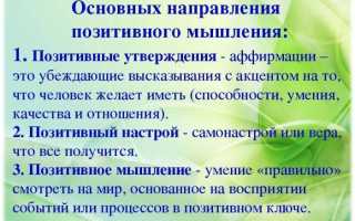 Как настроить себя на позитивное мышление